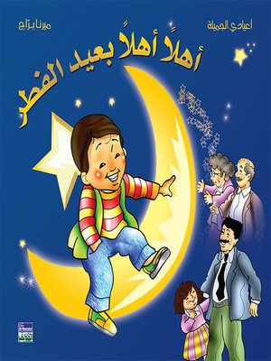 cover image of ألبوم أعيادي المصور: أهلا أهلا بعيد الفطر
